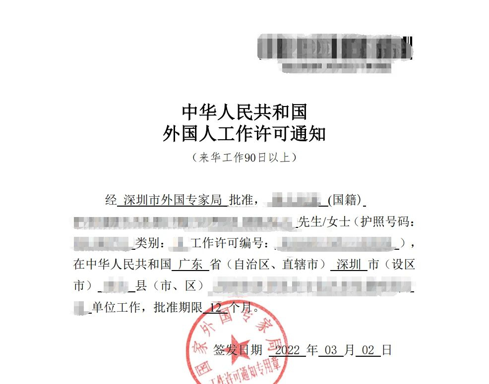 中华人民共和国外国人工作许可通知