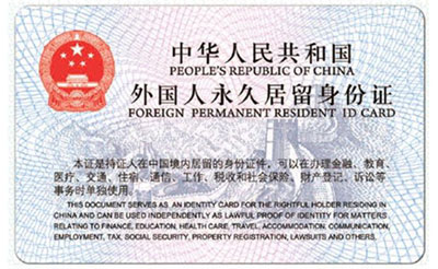 外国人永久居留身份证